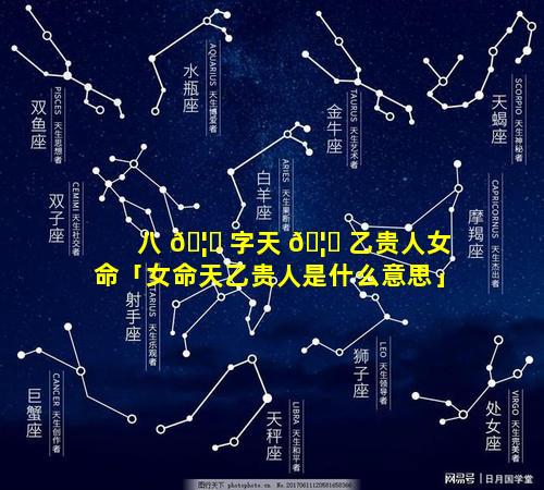 八 🦋 字天 🦍 乙贵人女命「女命天乙贵人是什么意思」
